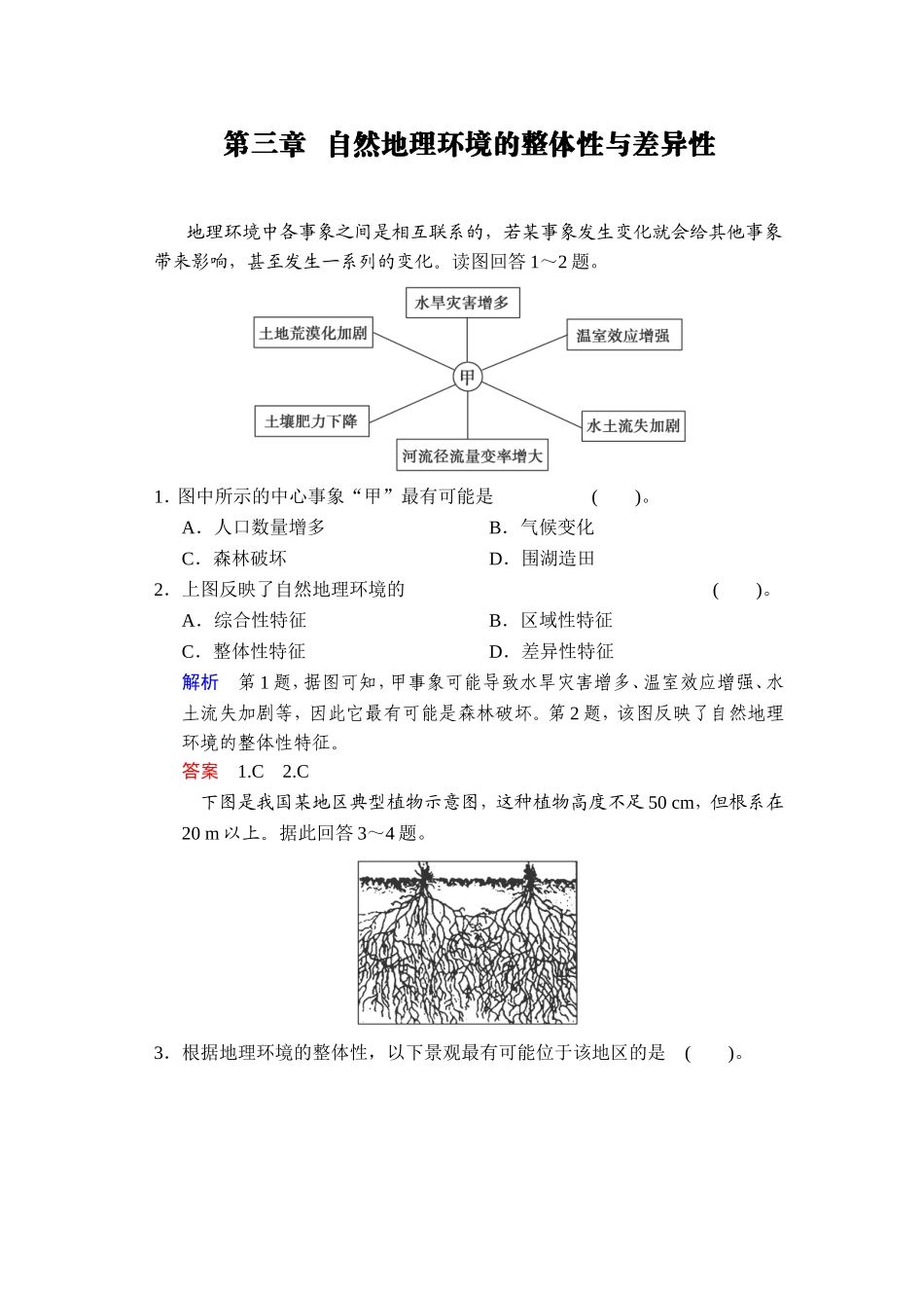 第三章自然地理环境的整体性与差异性_第1页