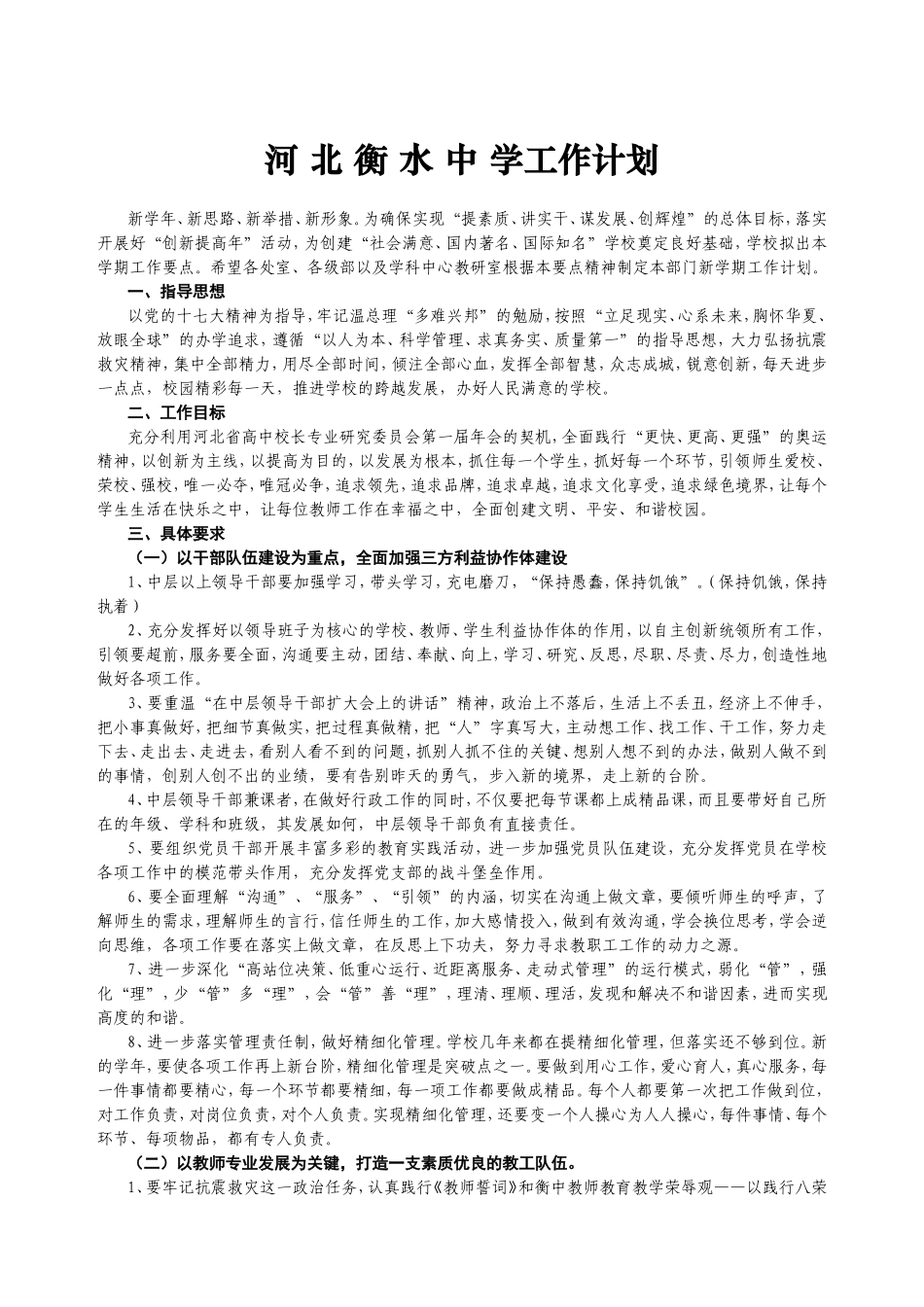 河北衡水中学工作计划_第1页