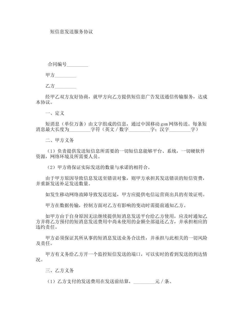 短信息发送服务协议_第1页