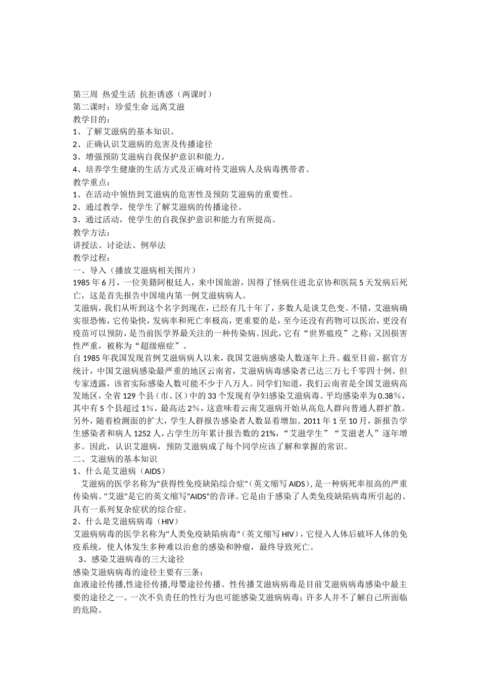 第三周热爱生活抗拒诱惑（两课时）_第1页