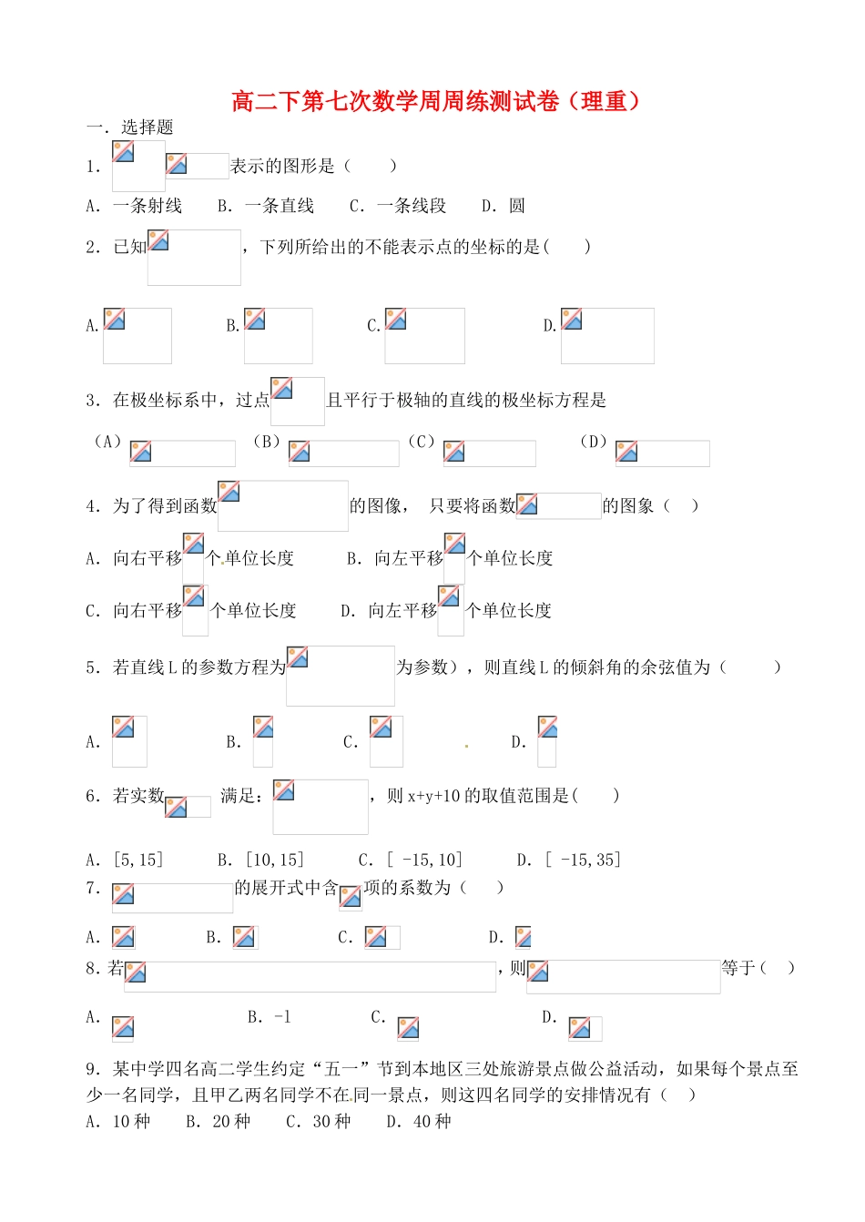 高二下第七次数学周周练测试卷（理重）_第1页
