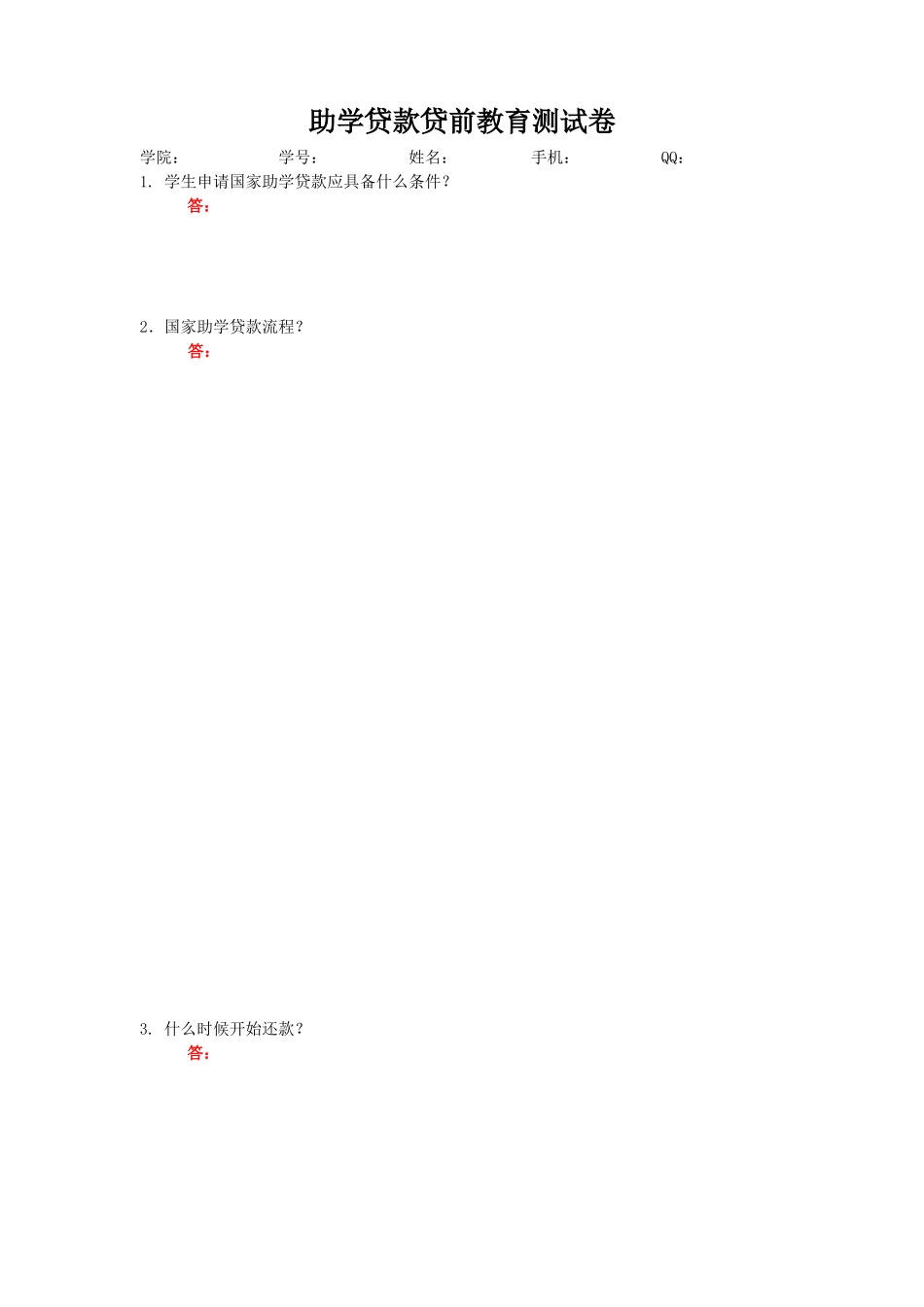助学贷款贷前诚信教育测试卷及答案_第1页