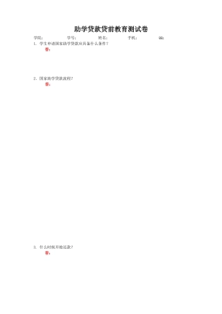 助学贷款贷前诚信教育测试卷及答案