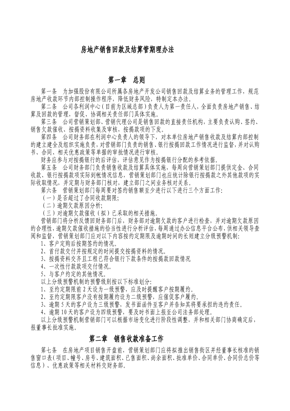 房地产销售回款及结算管期理办法_第1页