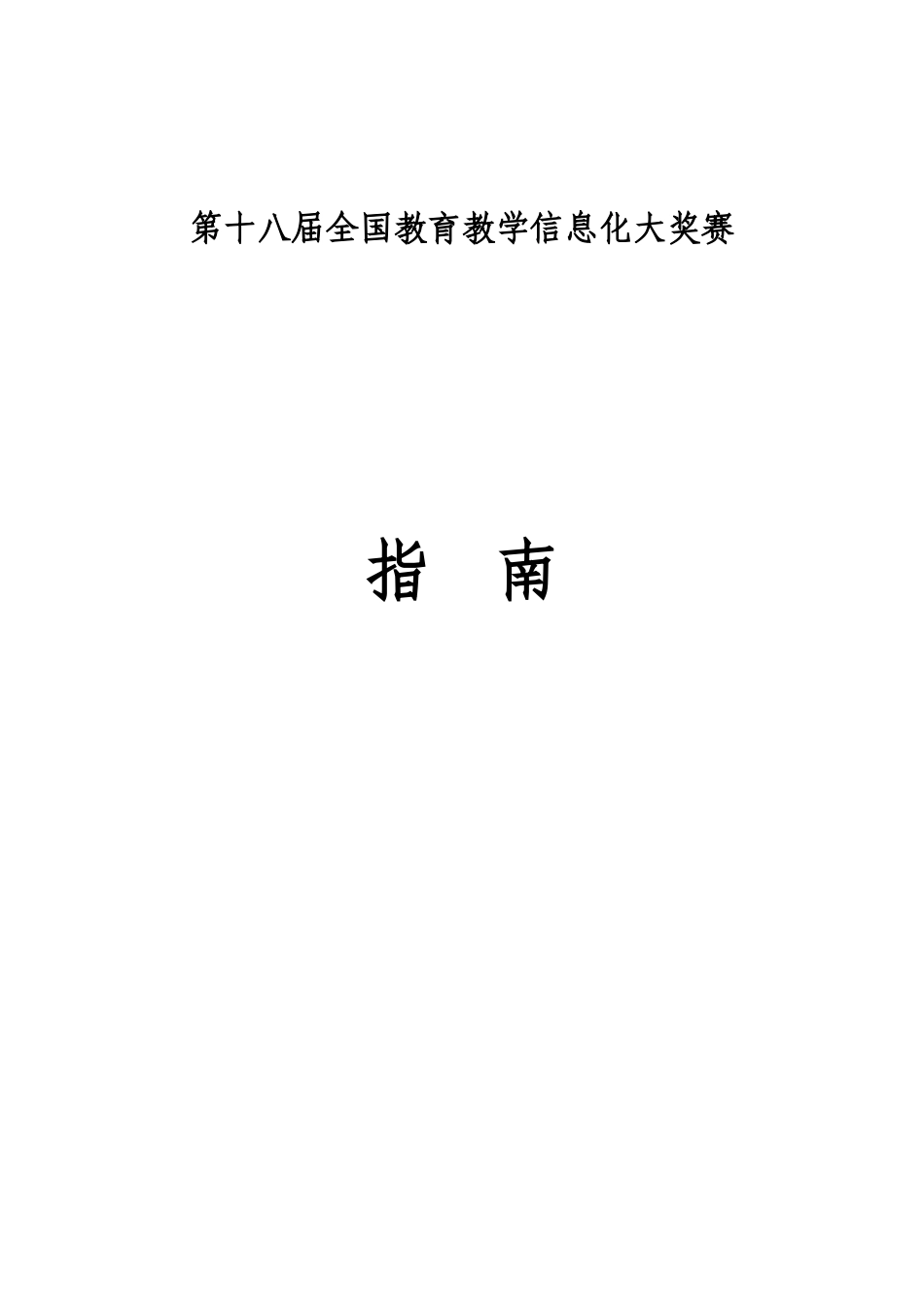 第十八届全国教育教学信息化大奖赛_第1页
