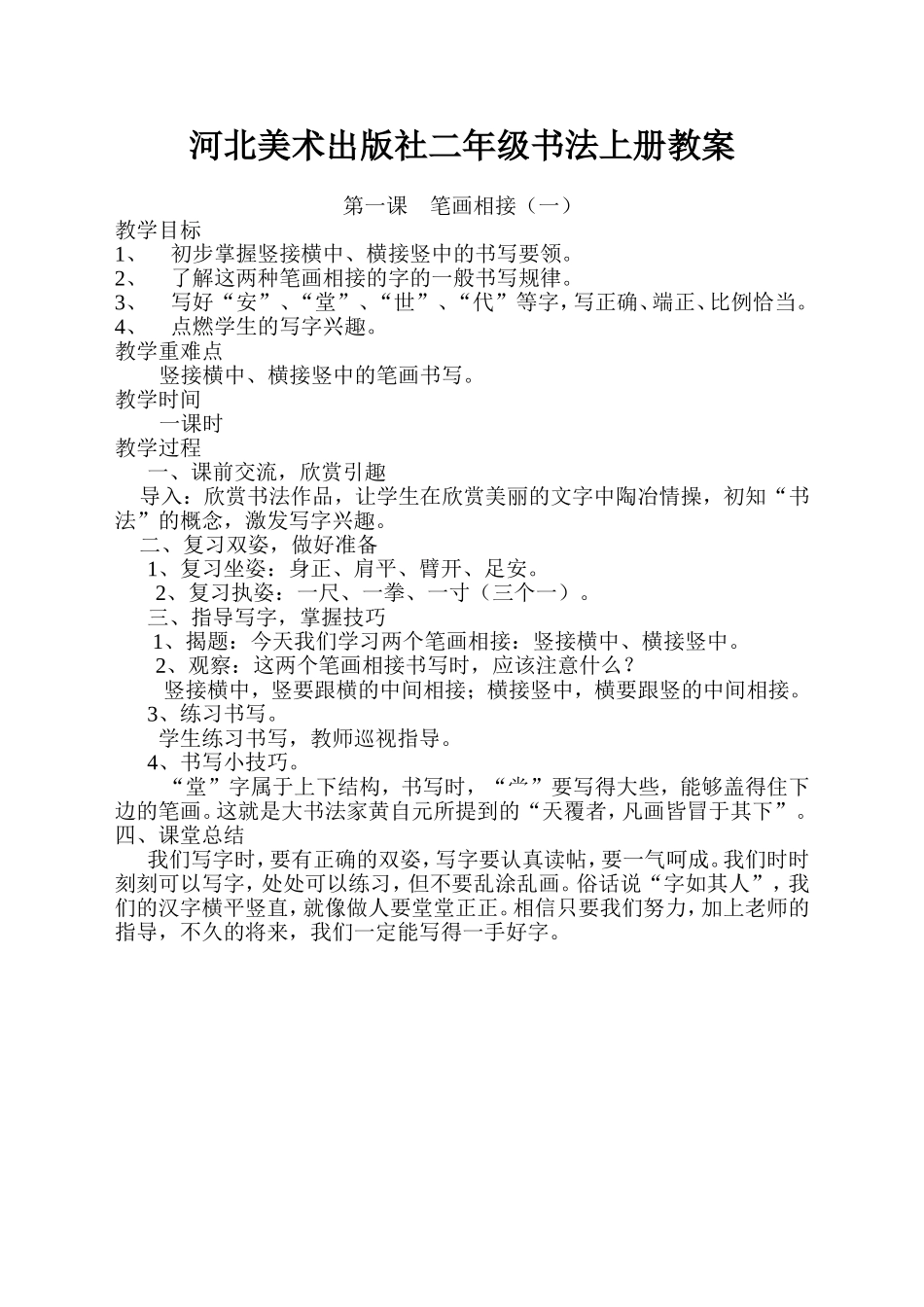 河北美术出版社二年级书法上册教案_第1页