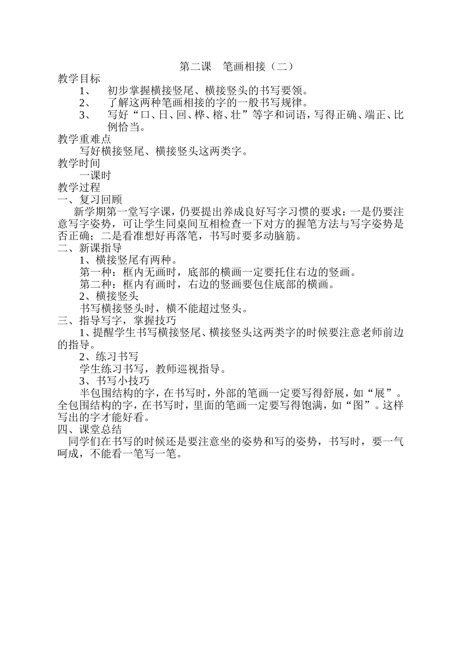 河北美术出版社二年级书法上册教案_第2页