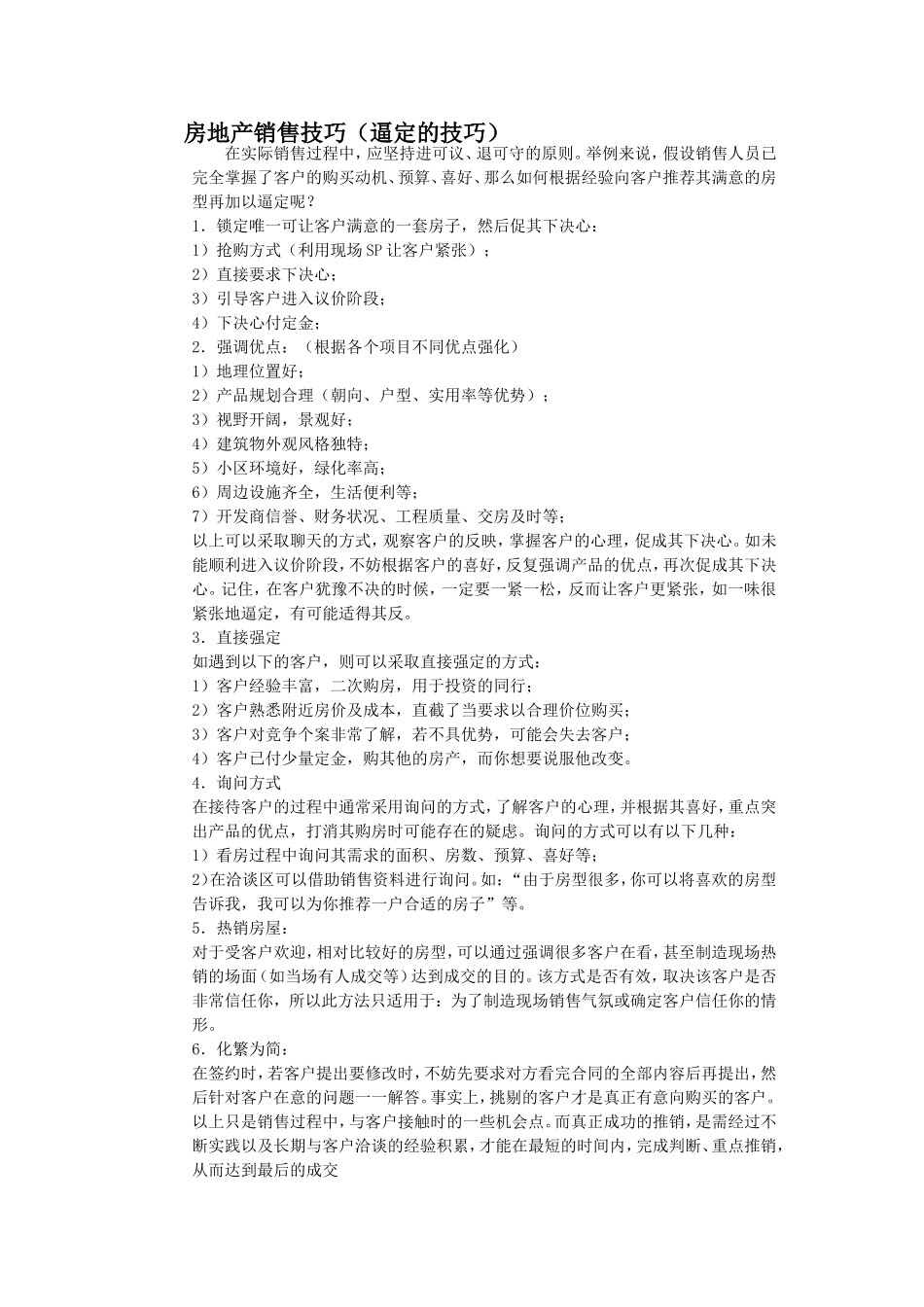房地产销售技巧（逼定的技巧）_第1页