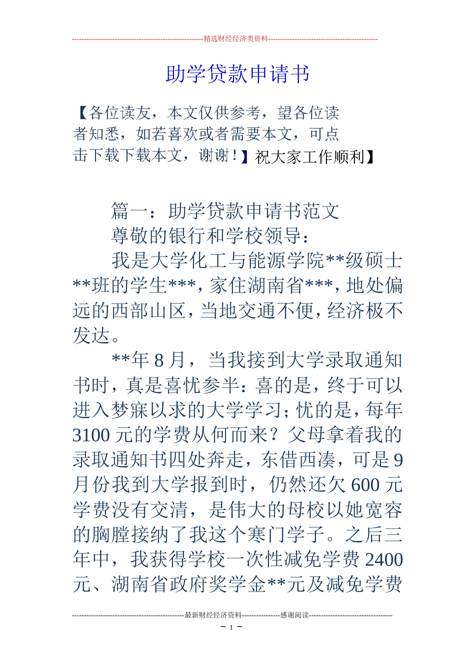 助学贷款申请书_第1页