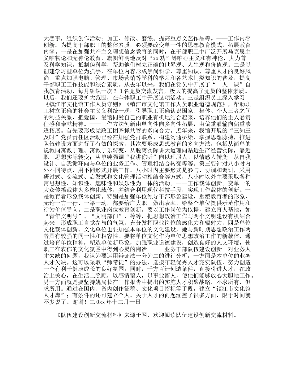 队伍建设创新交流材料_第2页