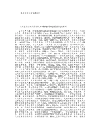 队伍建设创新交流材料