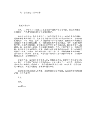 高二学生坚定入团申请书