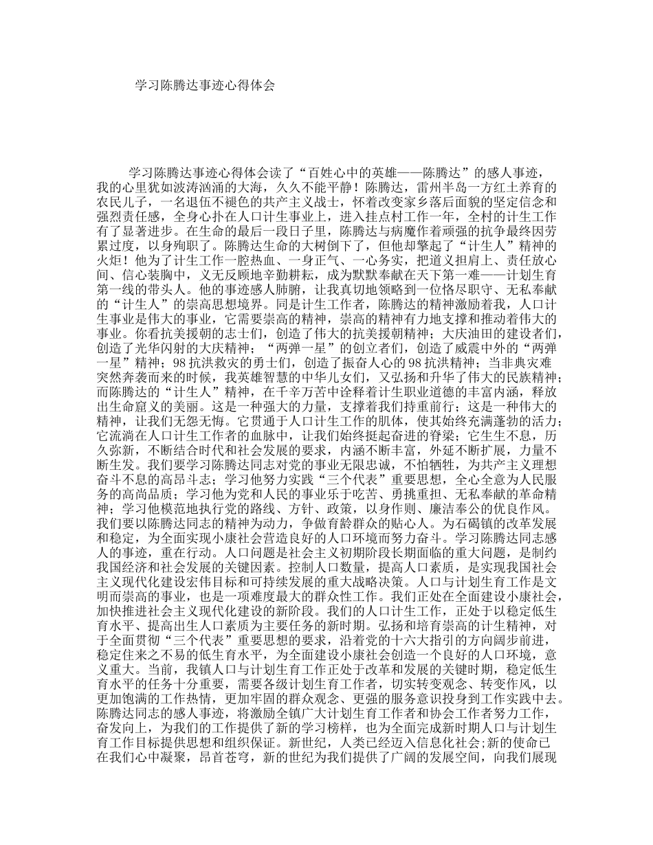学习陈腾达事迹心得体会_第1页