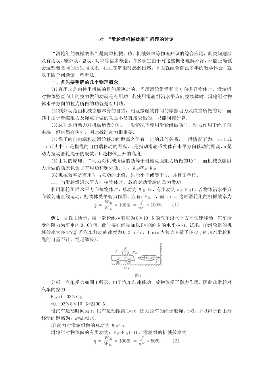 对“滑轮组机械效率”问题的讨论_第1页