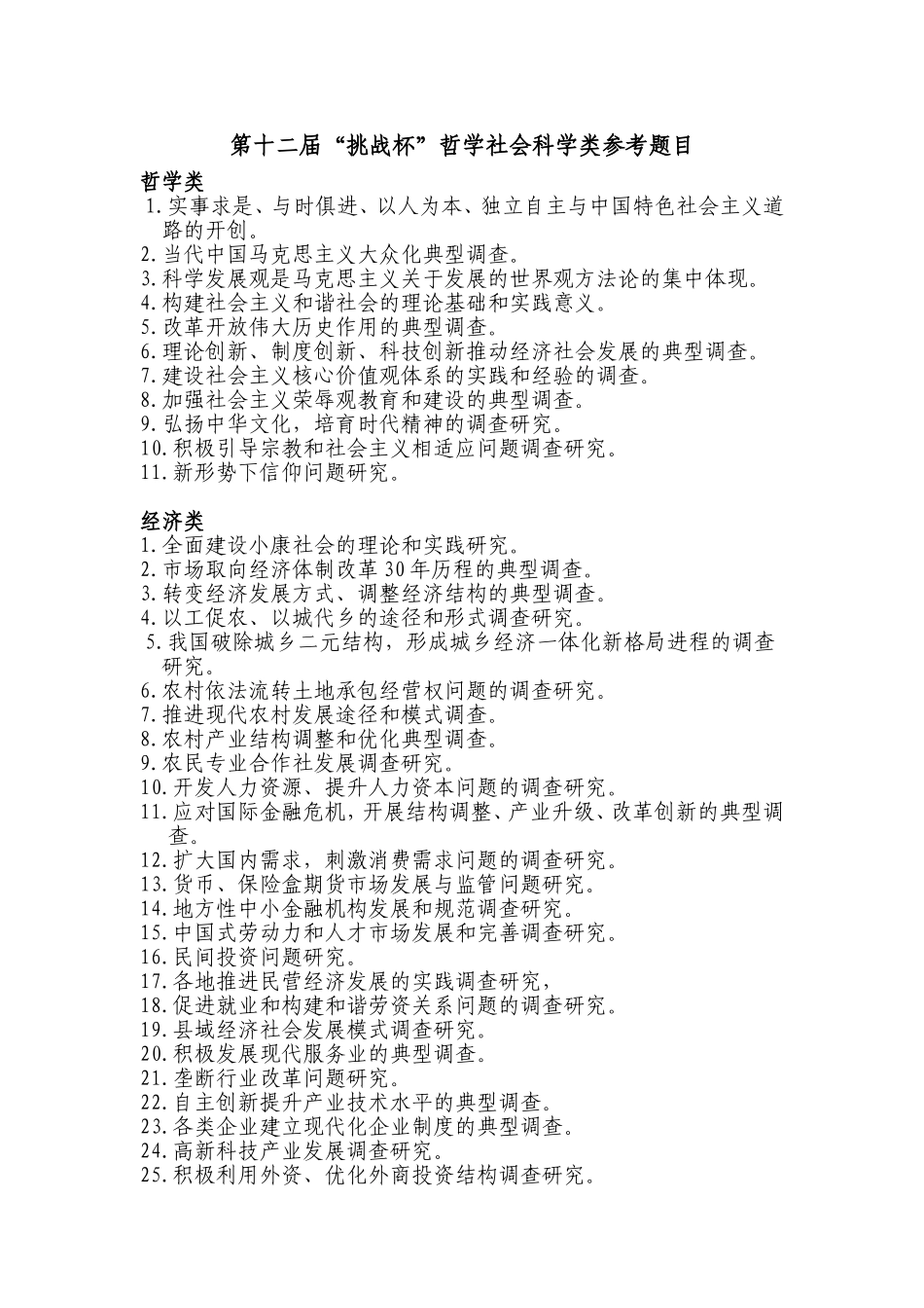 第十二届“挑战杯”哲学社会科学类参考题目_第1页