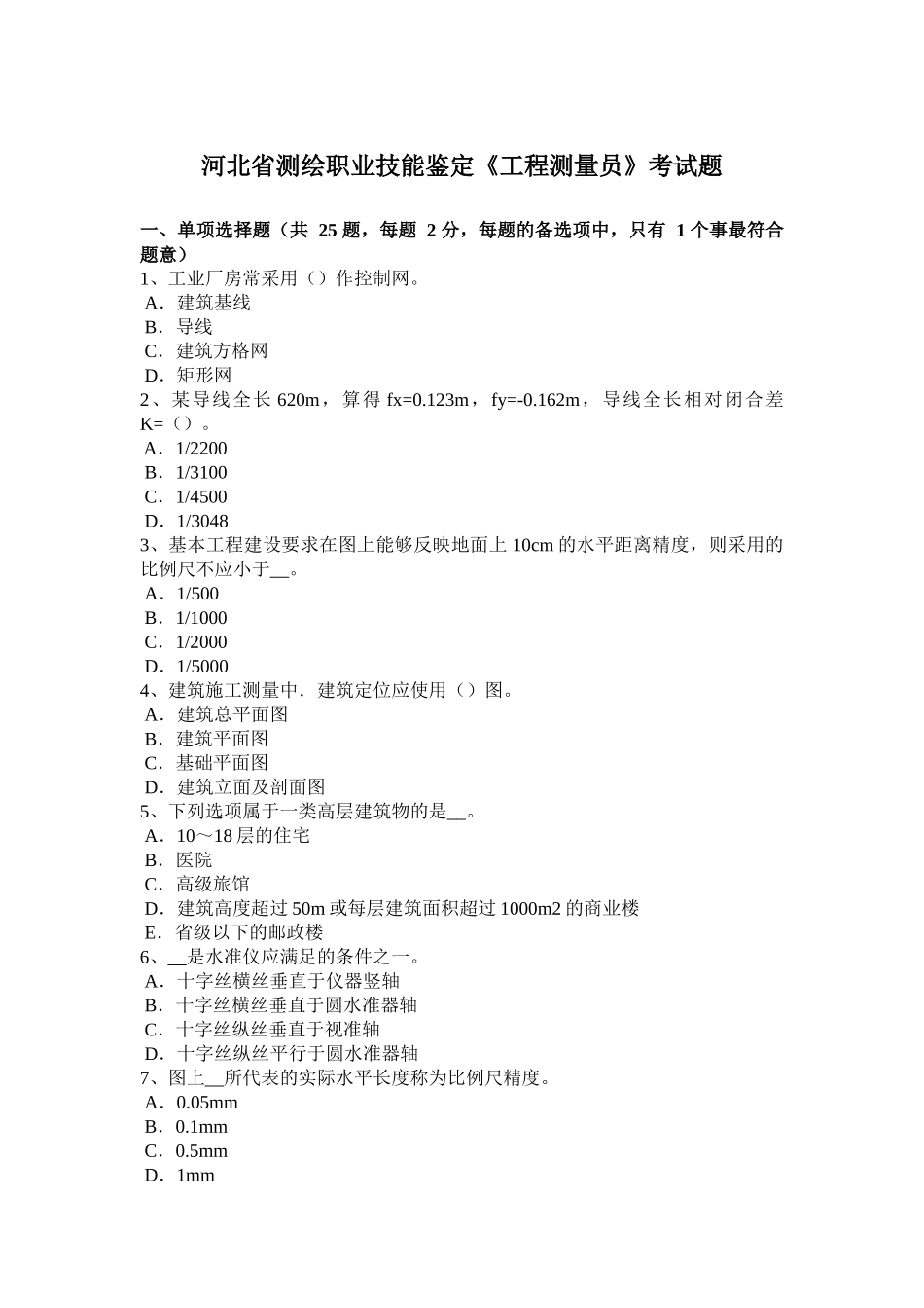 河北省测绘职业技能鉴定《工程测量员》考试题_第1页
