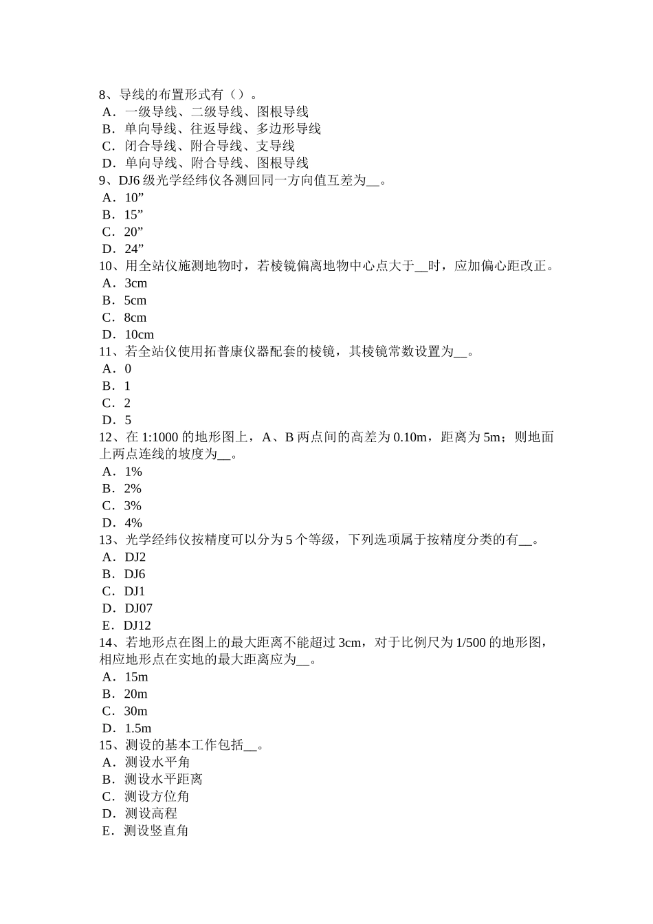河北省测绘职业技能鉴定《工程测量员》考试题_第2页