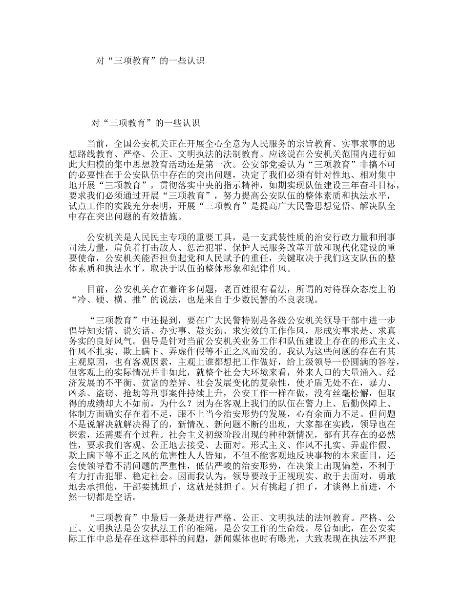 对“三项教育”的一些认识_第1页
