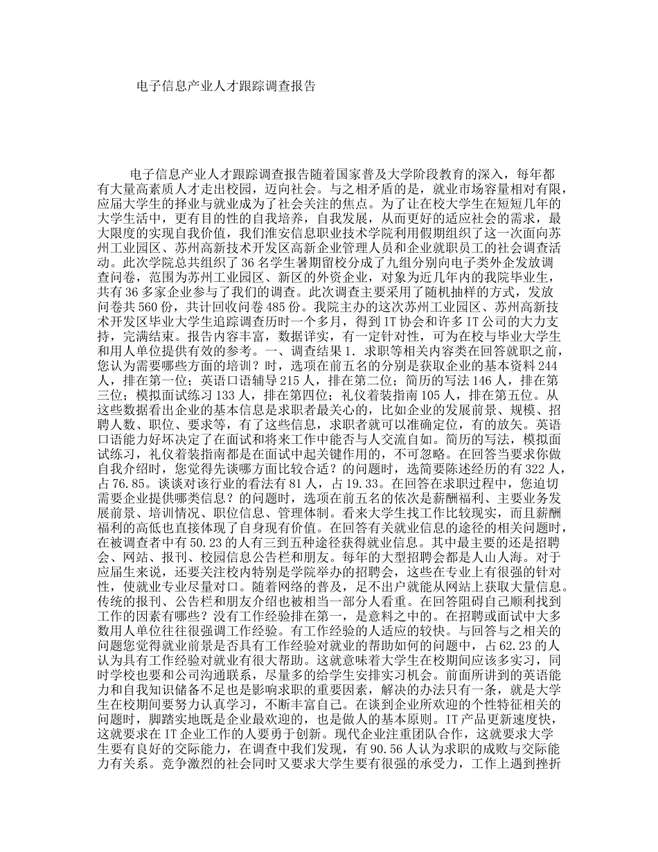 电子信息产业人才跟踪调查报告_第1页