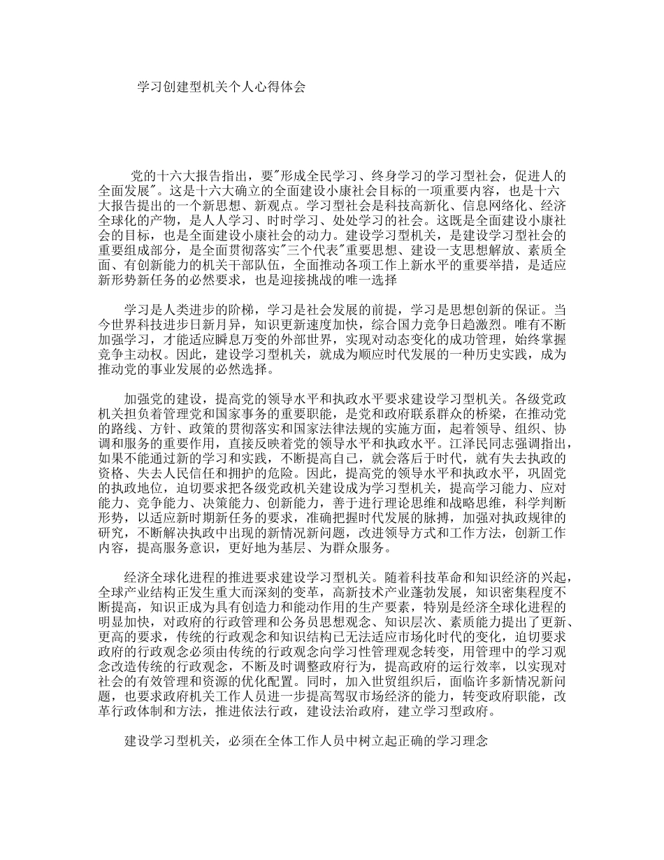 学习创建型机关个人心得体会_第1页