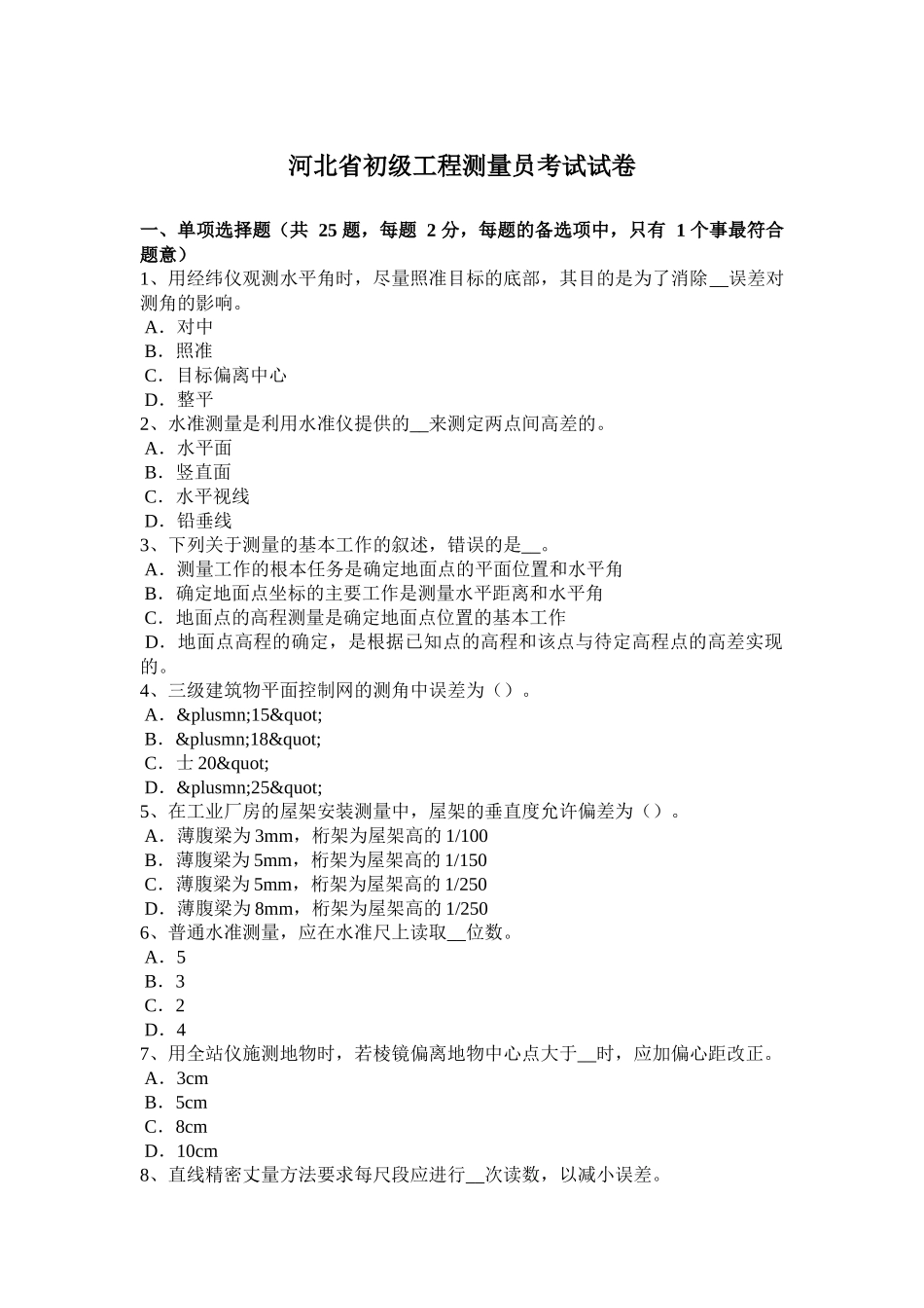 河北省初级工程测量员考试试卷_第1页