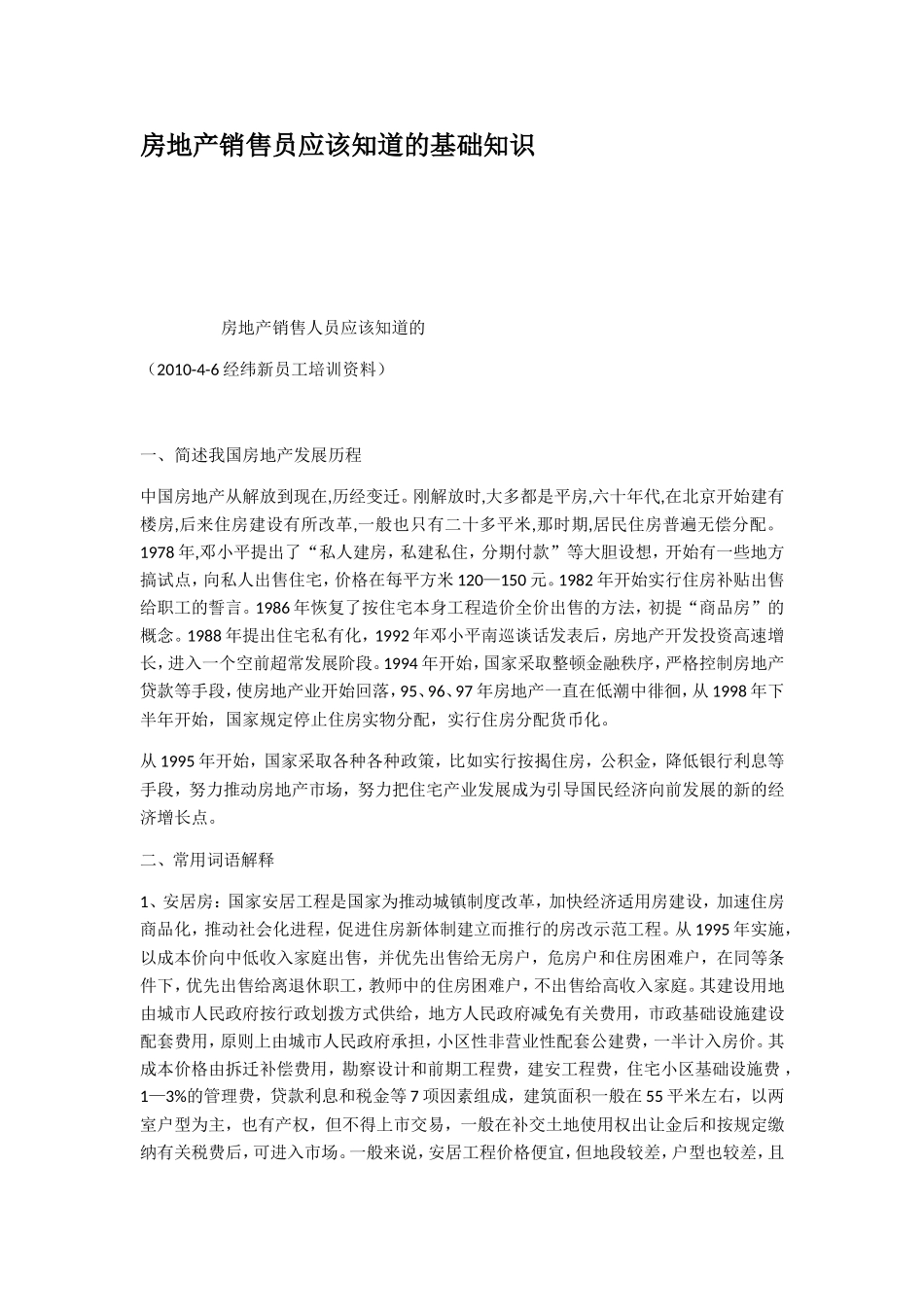 房地产销售员应该知道的基础知识_第1页