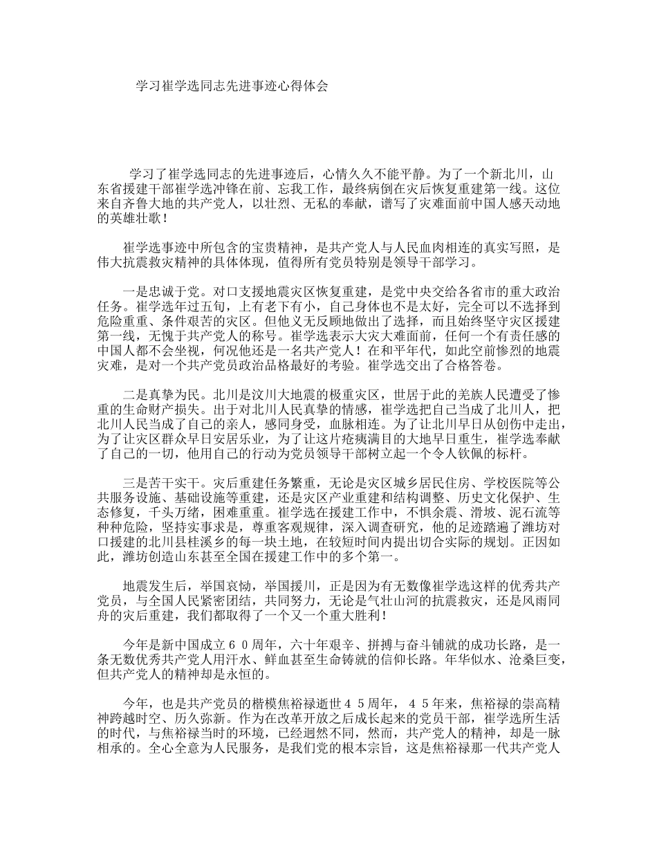 学习崔学选同志先进事迹心得体会_第1页