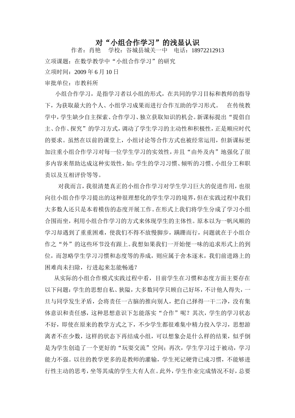 对“小组合作学习”的浅显认识_第1页