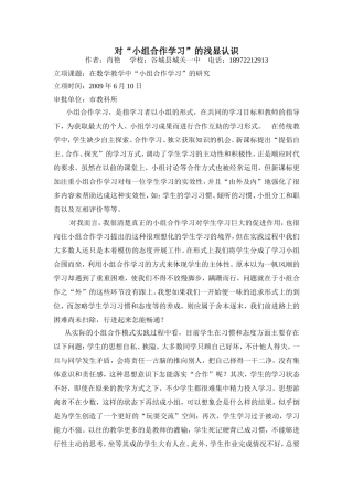 对“小组合作学习”的浅显认识