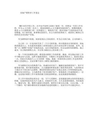 房地产销售者工作鉴定
