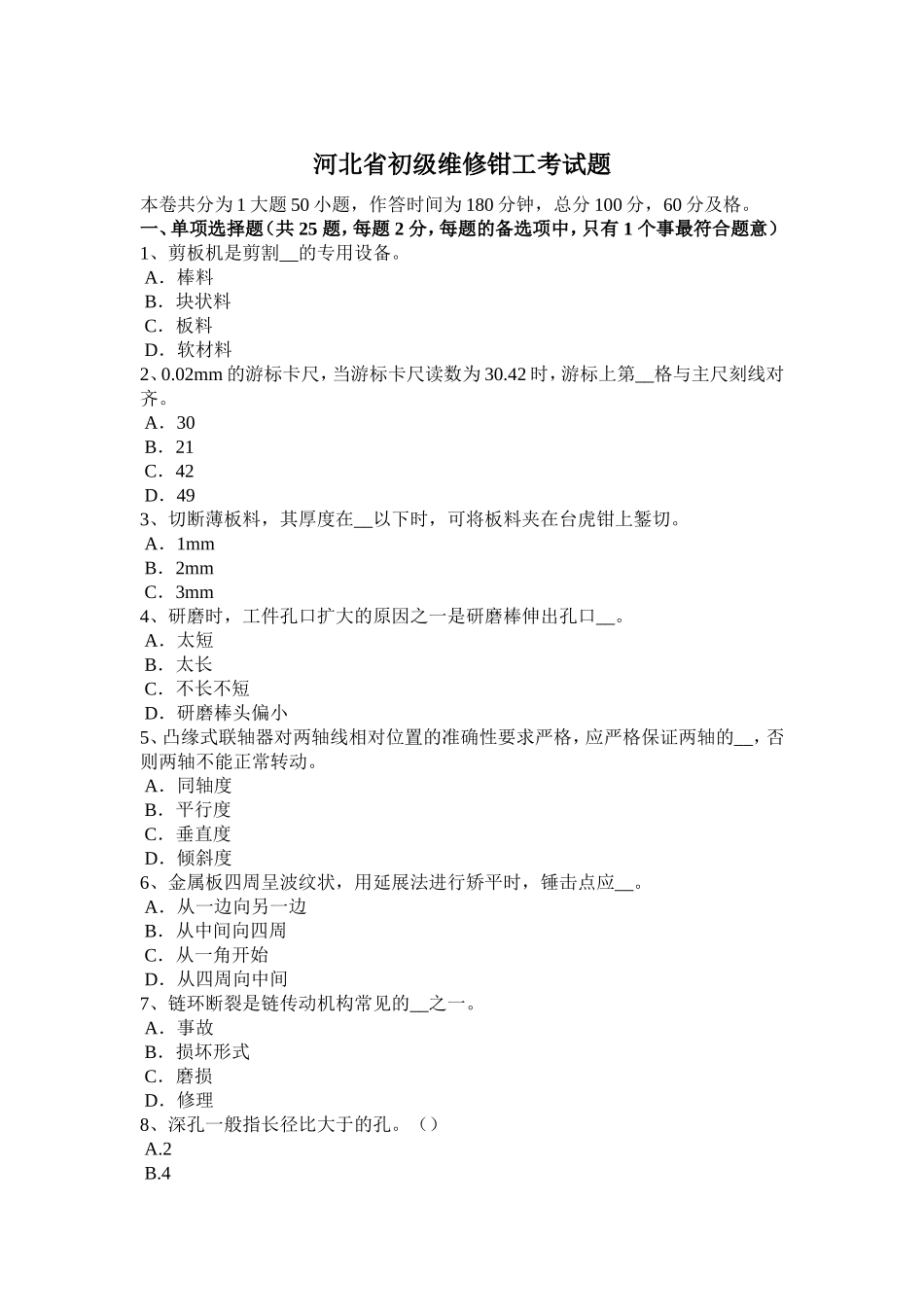 河北省初级维修钳工考试题_第1页