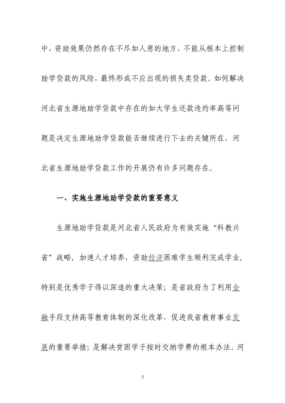 助学贷款调研报告1_第3页