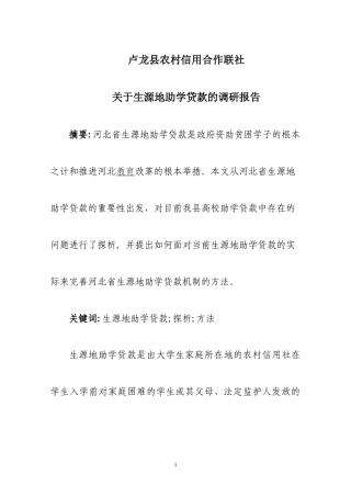 助学贷款调研报告1