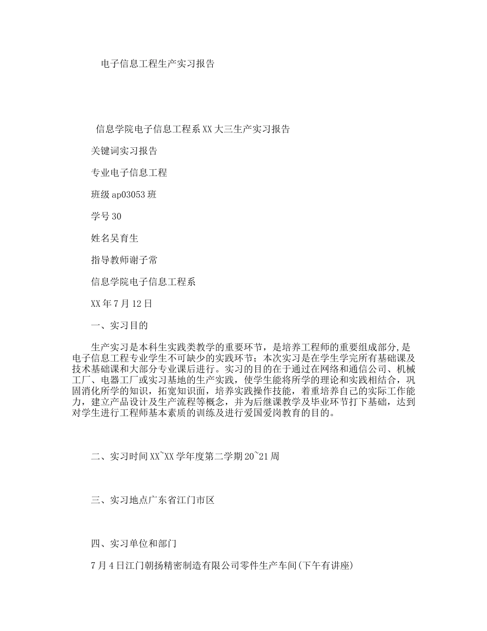 电子信息工程生产实习报告_第1页