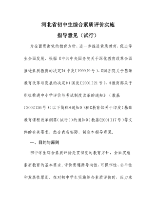 河北省初中生综合素质评价实施　　