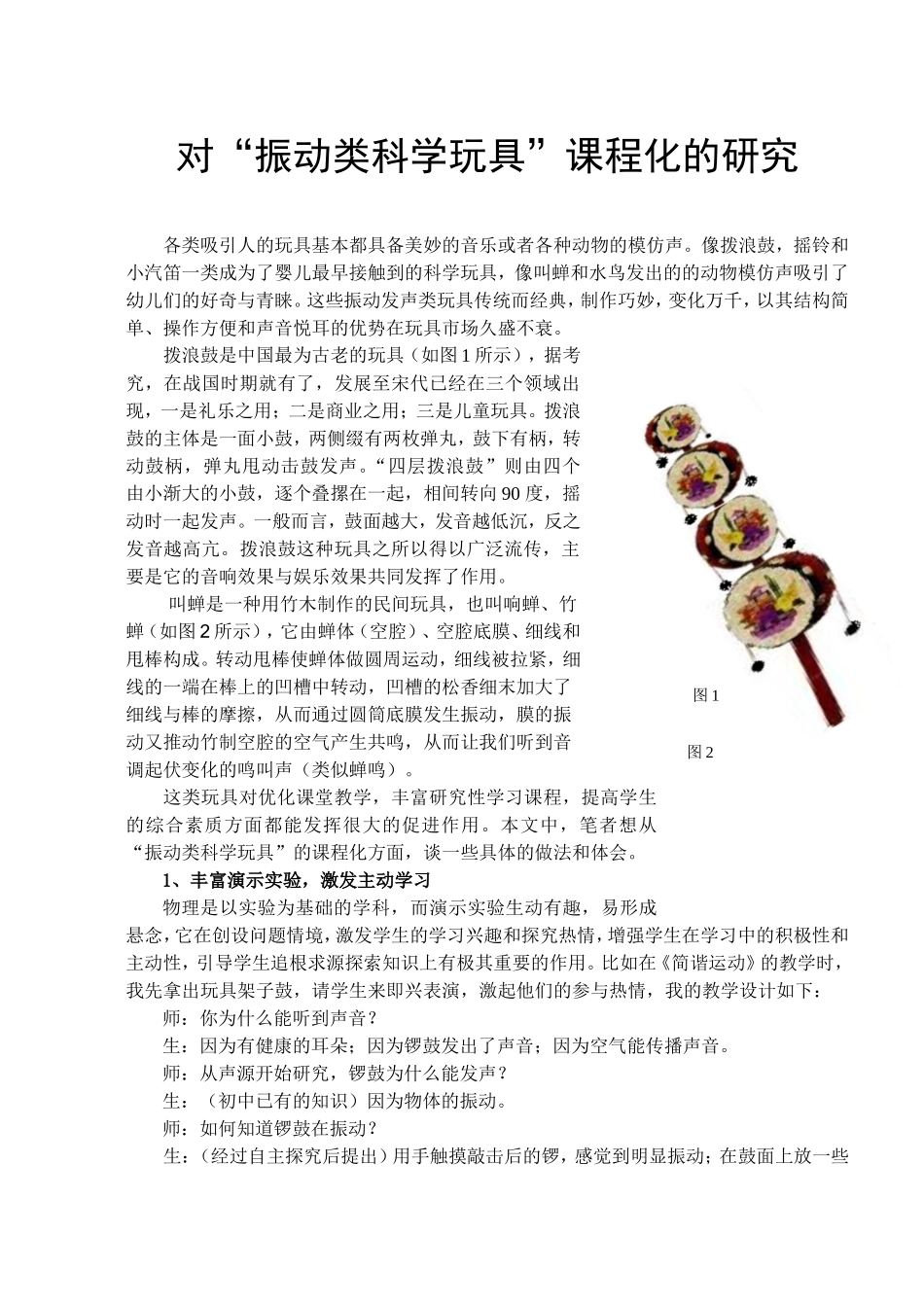 对“振动类科学玩具”课程化的研究_第1页