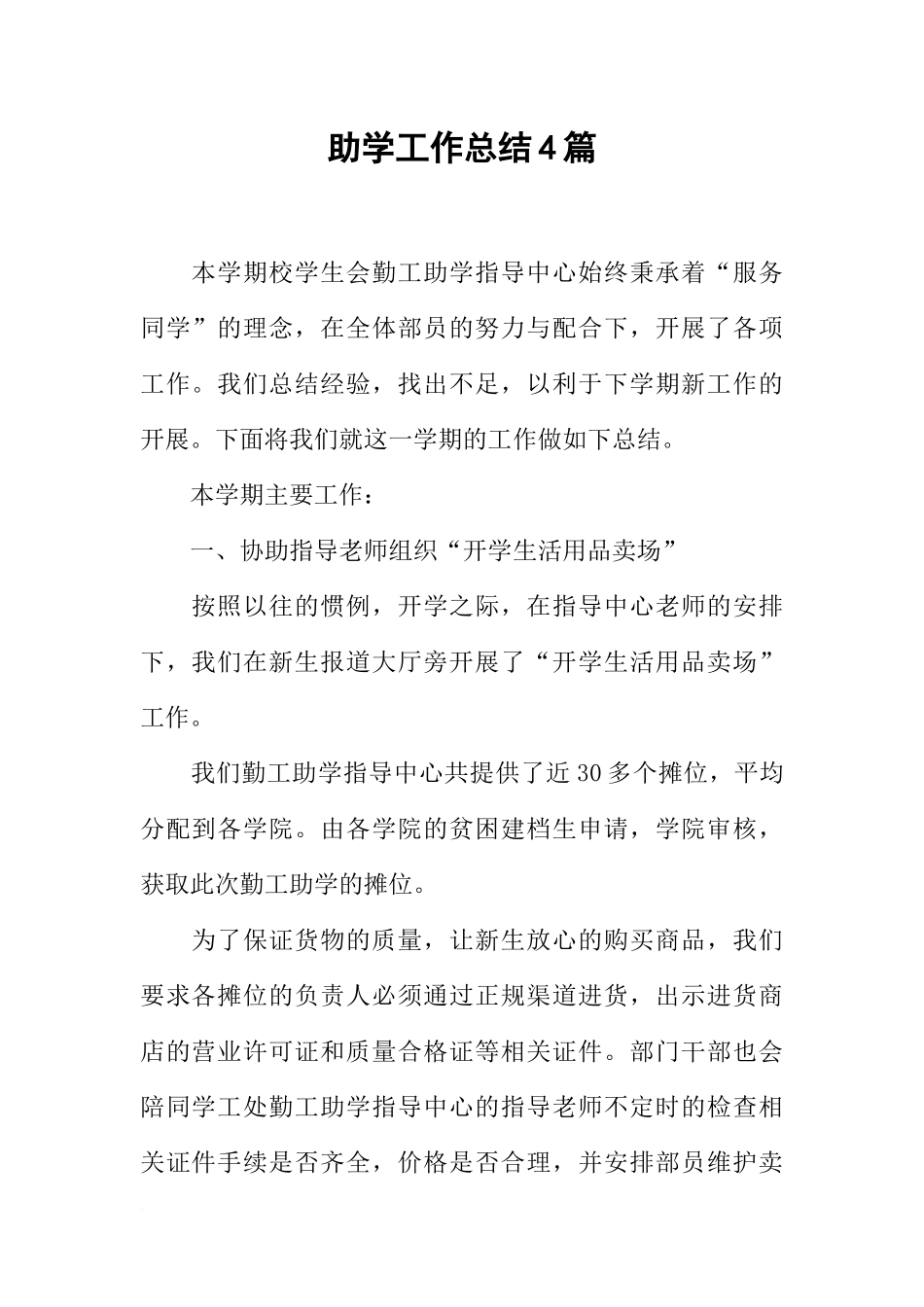助学工作总结4篇_第1页