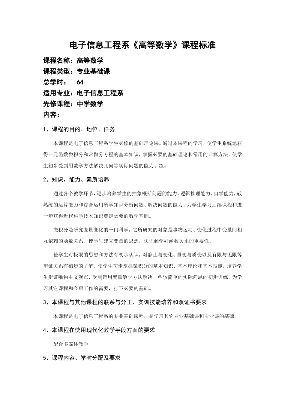 电子信息工程系《高等数学》课程标准_第1页
