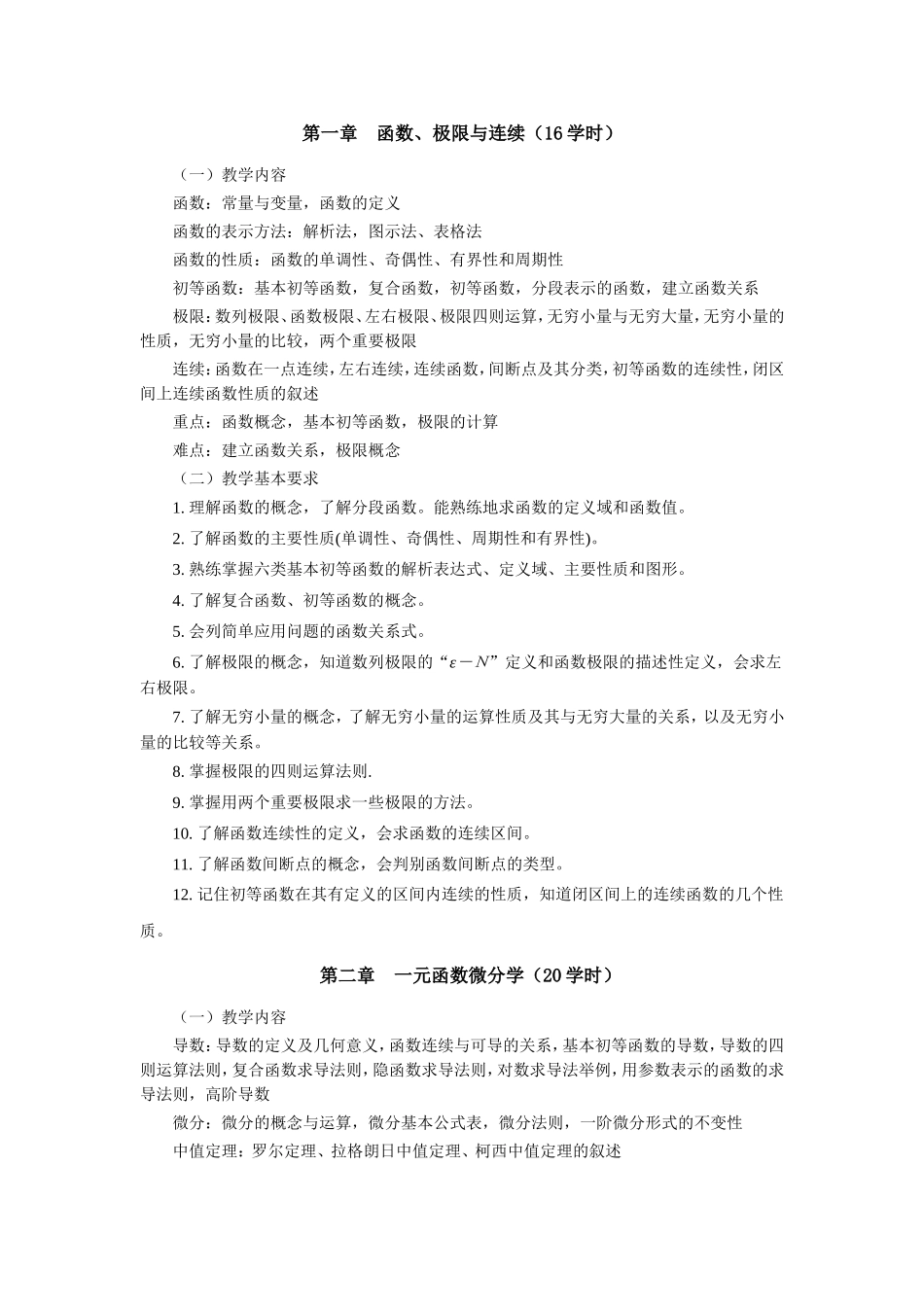 电子信息工程系《高等数学》课程标准_第2页