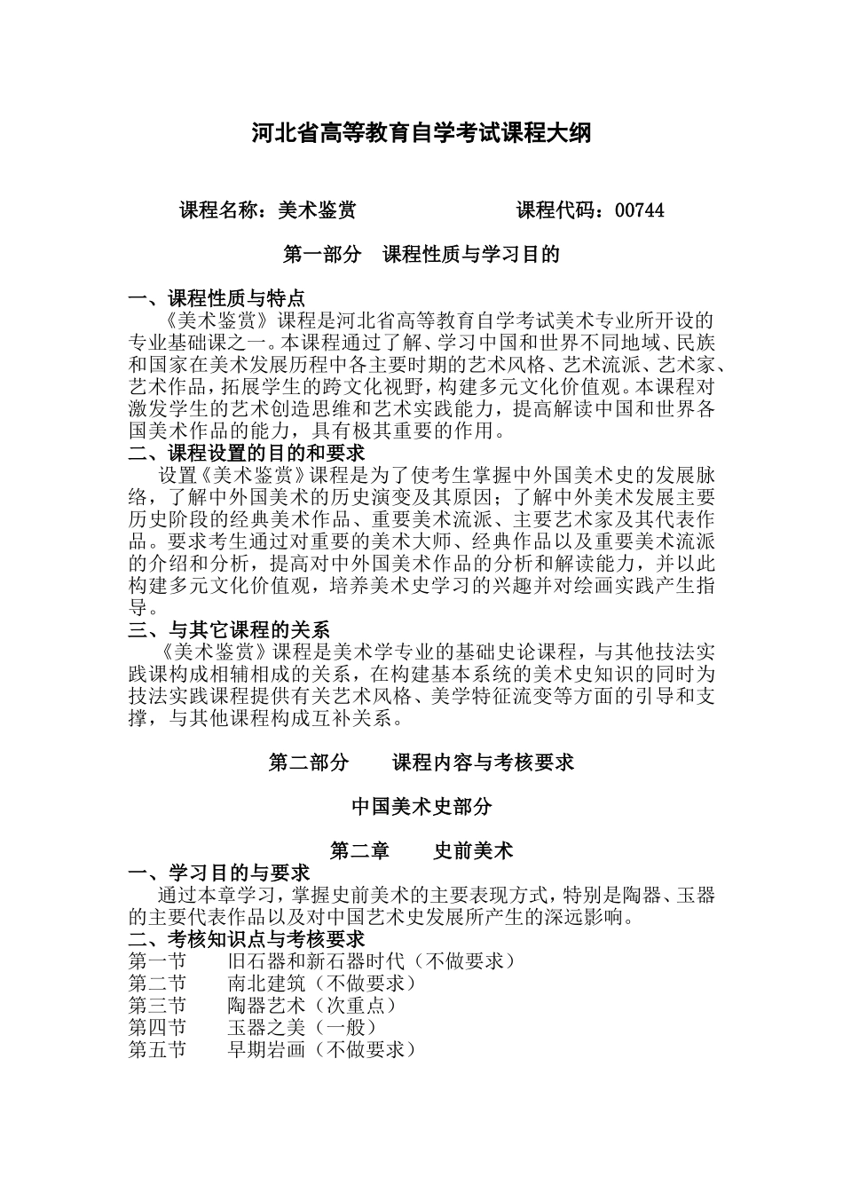 河北省高等教育自学考试课程大纲_第1页