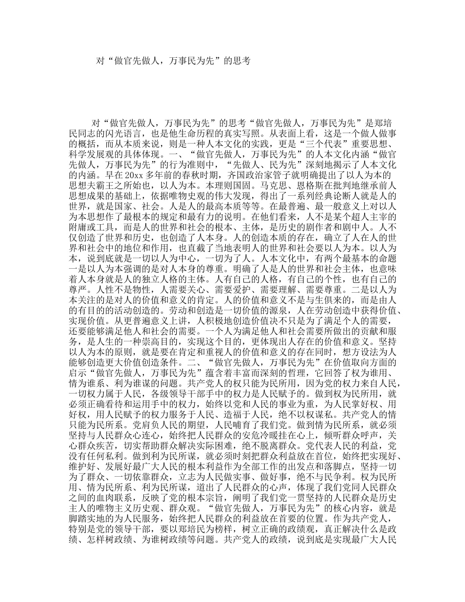 对“做官先做人，万事民为先”的思考_第1页