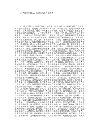 对“做官先做人，万事民为先”的思考