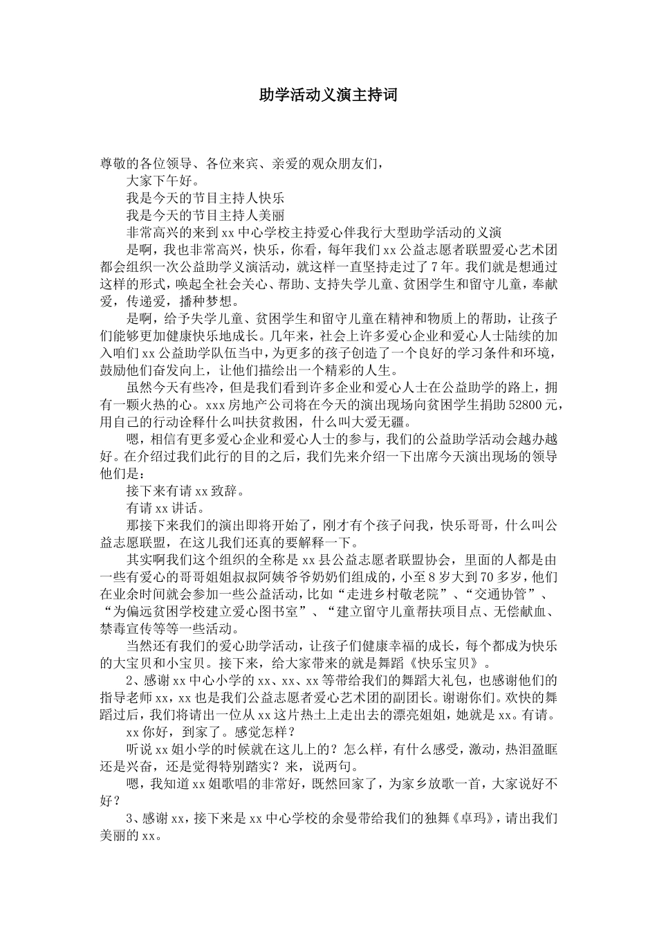 助学活动义演主持词_第1页