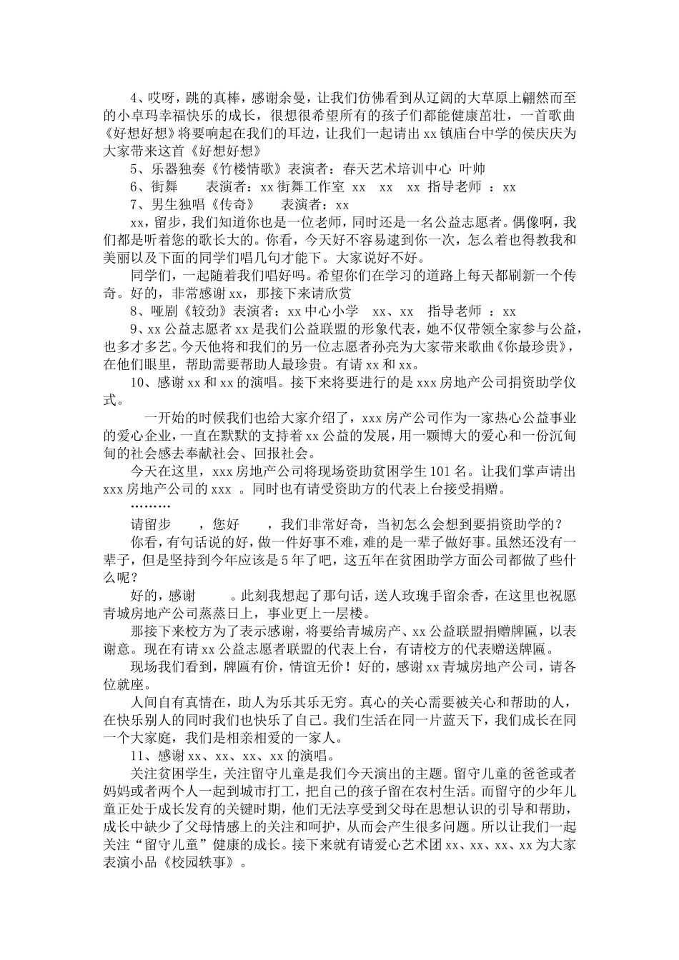 助学活动义演主持词_第2页