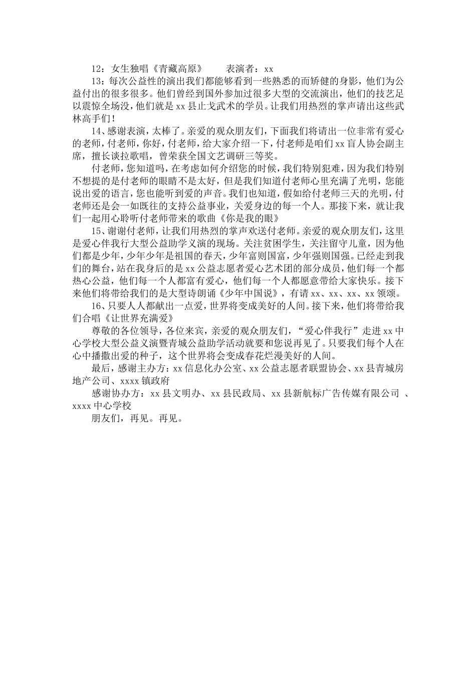 助学活动义演主持词_第3页