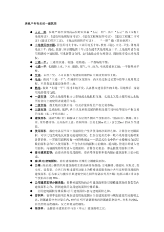 房地产专有名词－建筑类