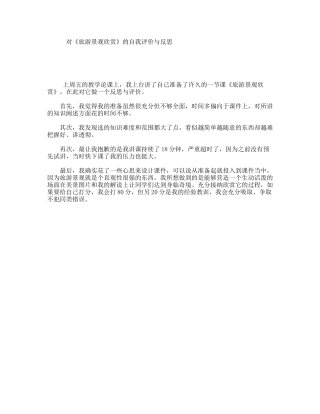 对《旅游景观欣赏》的自我评价与反思