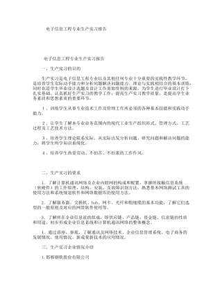 电子信息工程专业生产实习报告