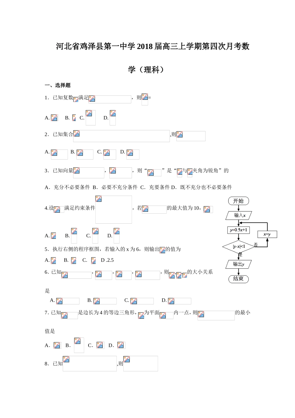 河北省鸡泽县第一中学届高三上学期第四次月考数学（理科）_第1页