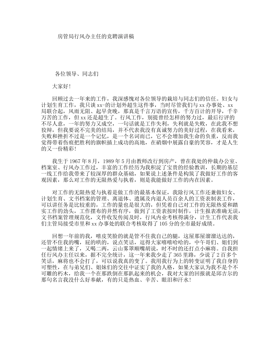 房管局行风办主任的竞聘演讲稿_第1页